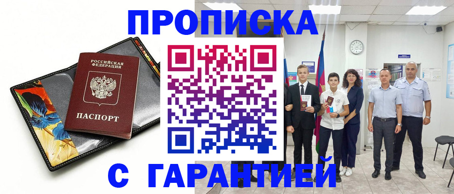 купить прописку в Гусеве